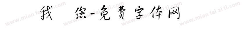 媽媽我愛您字体转换