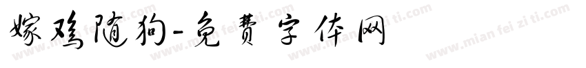 嫁鸡随狗字体转换
