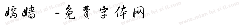 嫣嫱娪字体转换