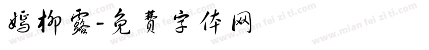 嫣柳露字体转换
