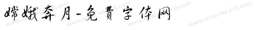 嫦娥奔月字体转换