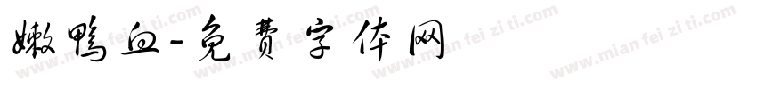 嫩鸭血字体转换