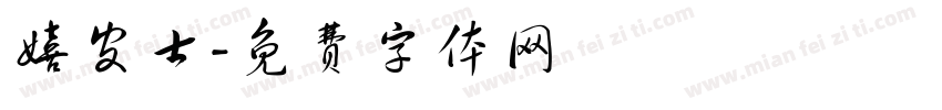 嬉皮士字体转换