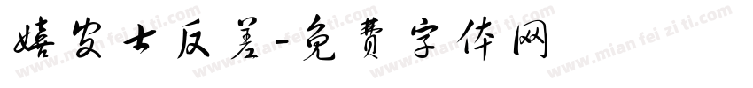 嬉皮士反差字体转换
