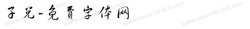 子兑字体转换