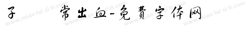 子宮異常出血字体转换