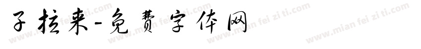 子拉来字体转换
