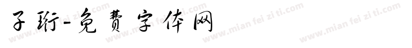 子珩字体转换