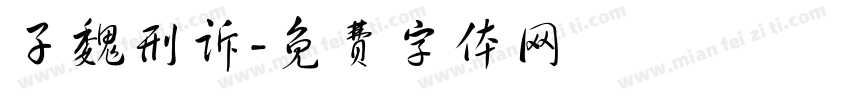 子魏刑诉字体转换