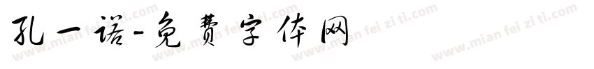 孔一诺字体转换