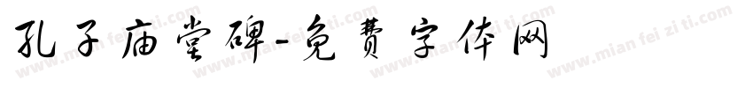 孔子庙堂碑字体转换
