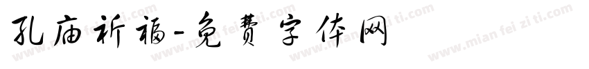 孔庙祈福字体转换