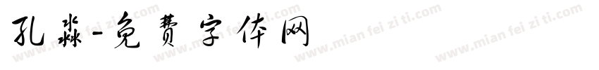 孔淼字体转换