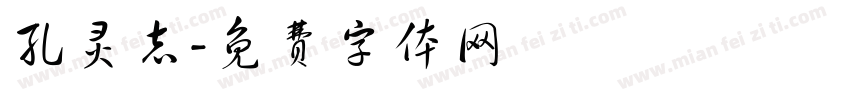 孔灵志字体转换