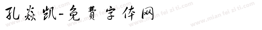 孔焱凯字体转换