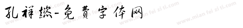 孔祥懿字体转换