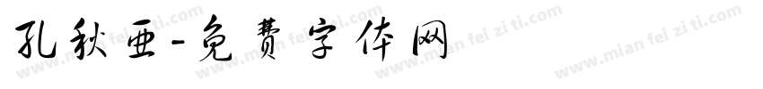 孔秋亚字体转换
