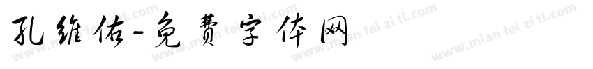 孔维佑字体转换