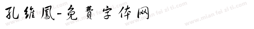 孔维凤字体转换
