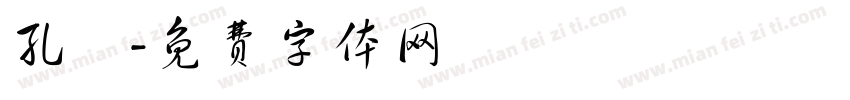 孔翛字体转换