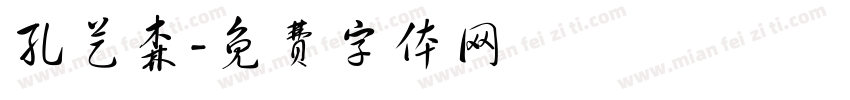 孔艺森字体转换