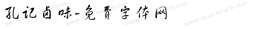 孔记卤味字体转换