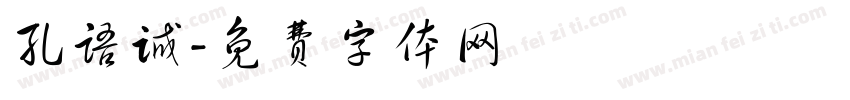 孔语诚字体转换