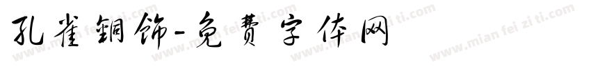 孔雀铜饰字体转换