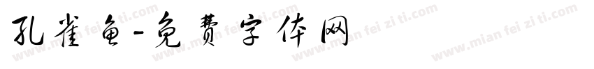 孔雀鱼字体转换