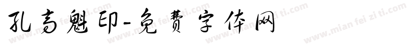 孔高魁印字体转换