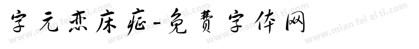 字元恋床症字体转换