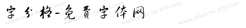 字分格字体转换