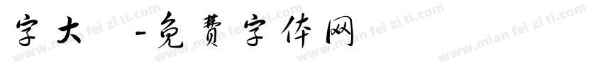 字大鏡字体转换