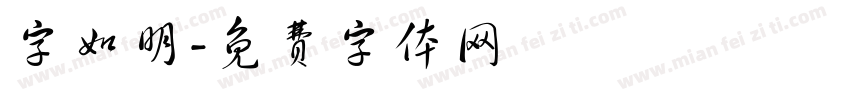 字如明字体转换