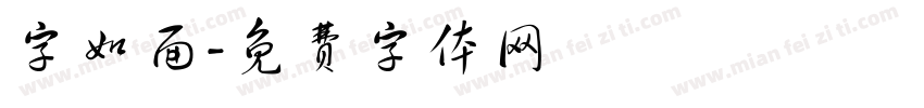 字如面字体转换
