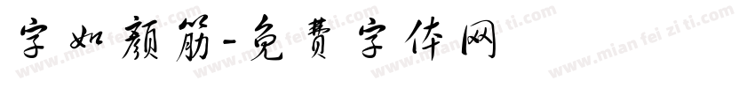 字如颜筋字体转换