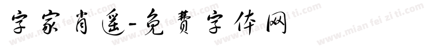 字家肖遥字体转换
