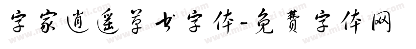 字家逍遥草书字体字体转换