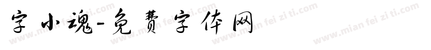 字小魂字体转换