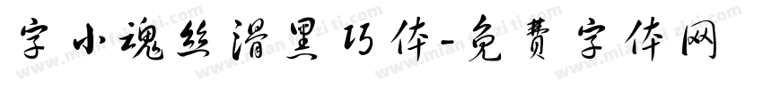 字小魂丝滑黑巧体字体转换