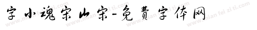 字小魂宋山宋字体转换