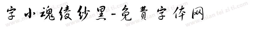 字小魂绫纱黑字体转换