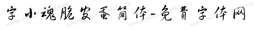 字小魂脆皮蛋筒体字体转换