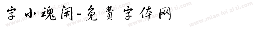 字小魂闲字体转换