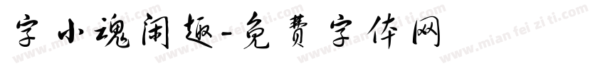 字小魂闲趣字体转换