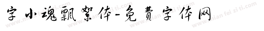 字小魂飘絮体字体转换