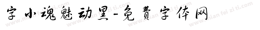 字小魂魅动黑字体转换