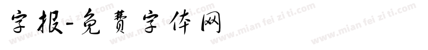 字报字体转换