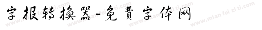 字报转换器字体转换