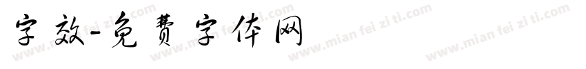 字效字体转换